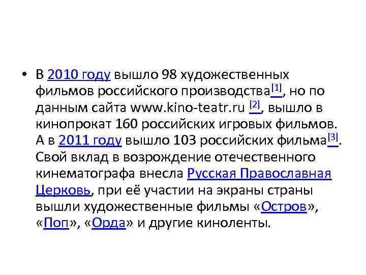  • В 2010 году вышло 98 художественных фильмов российского производства[1], но по данным