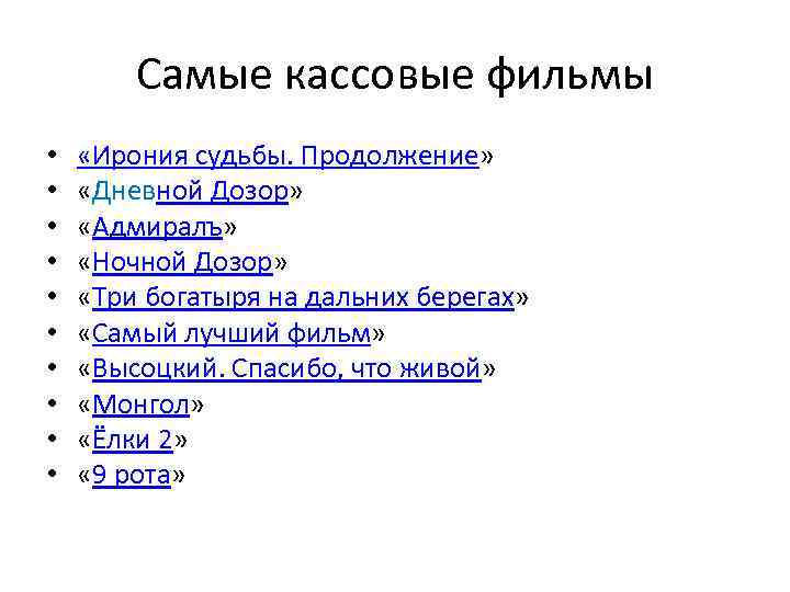 Самые кассовые фильмы • • • «Ирония судьбы. Продолжение» «Дневной Дозор» «Адмиралъ» «Ночной Дозор»