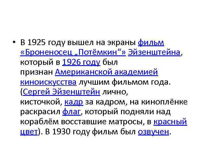  • В 1925 году вышел на экраны фильм «Броненосец „Потёмкин“» Эйзенштейна, который в