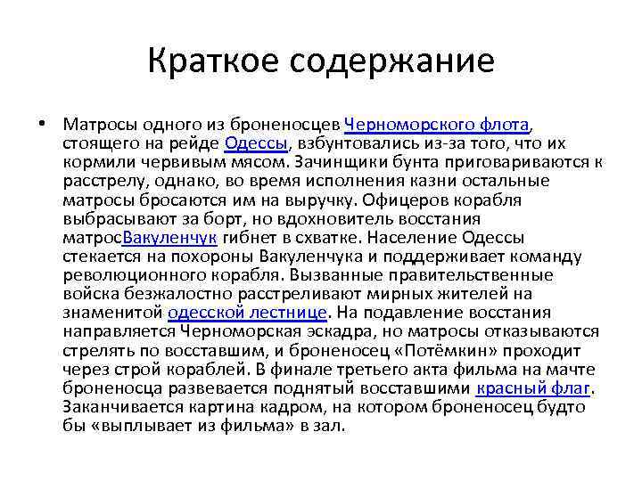 Краткое содержание • Матросы одного из броненосцев Черноморского флота, стоящего на рейде Одессы, взбунтовались