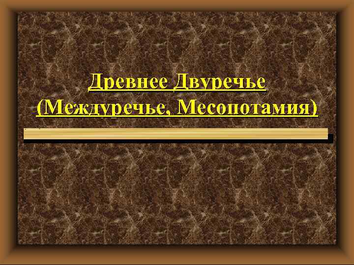 Древнее Двуречье (Междуречье, Месопотамия) 