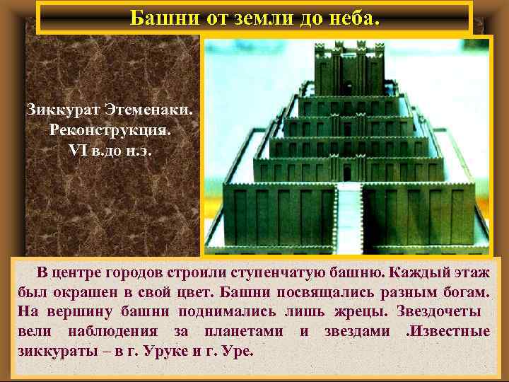 Башни от земли до неба. Зиккурат Этеменаки. Реконструкция. VI в. до н. э. В
