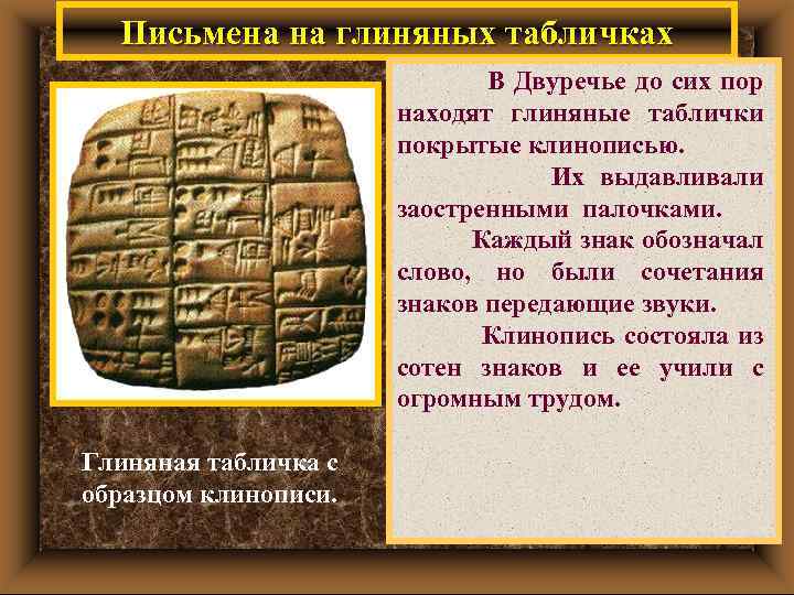 Письмена на глиняных табличках В Двуречье до сих пор находят глиняные таблички покрытые клинописью.
