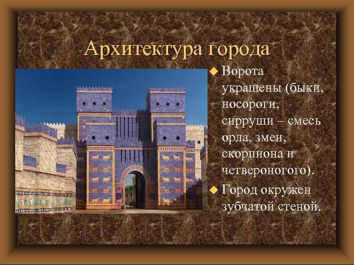 Архитектура города u Ворота украшены (быки, носороги, сирруши – смесь орла, змеи, скорпиона и