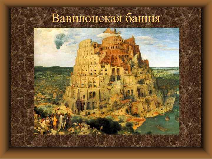 Вавилонская башня 