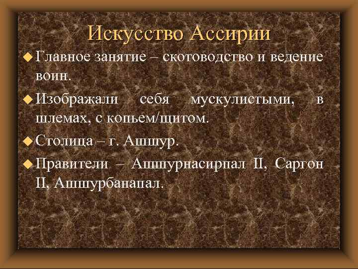 Искусство Ассирии u Главное занятие – скотоводство и ведение воин. u Изображали себя мускулистыми,