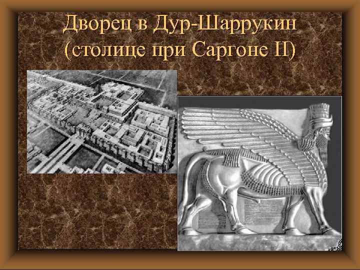 Дворец в Дур-Шаррукин (столице при Саргоне II) 