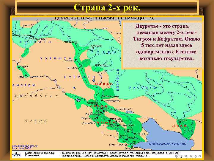 Страна 2 -х рек. Двуречье - это страна, лежащая между 2 -х рек Тигром