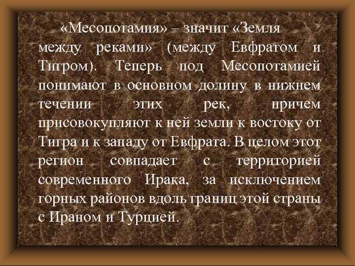  «Месопотамия» – значит «Земля между реками» (между Евфратом и Тигром). Теперь под Месопотамией