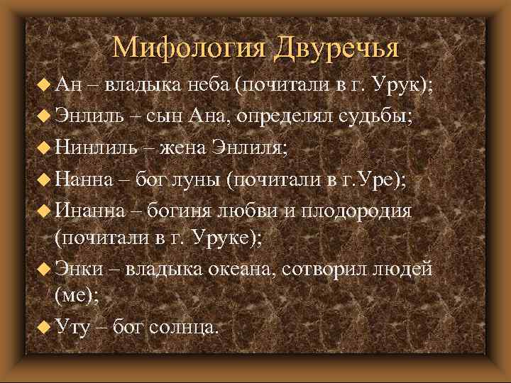 Особенности двуречья. Мифы древнего Двуречья. Боги древнего Двуречья. Боги Двуречья 5 класс. Боги Двуречья таблица.