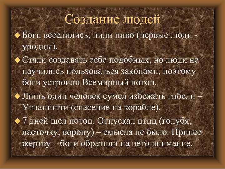 Создание людей u Боги веселились, пили пиво (первые люди уродцы). u Стали создавать себе