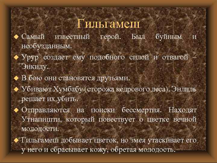 Гильгамеш Самый известный герой. Был буйным и необузданным. u Урур создает ему подобного силой
