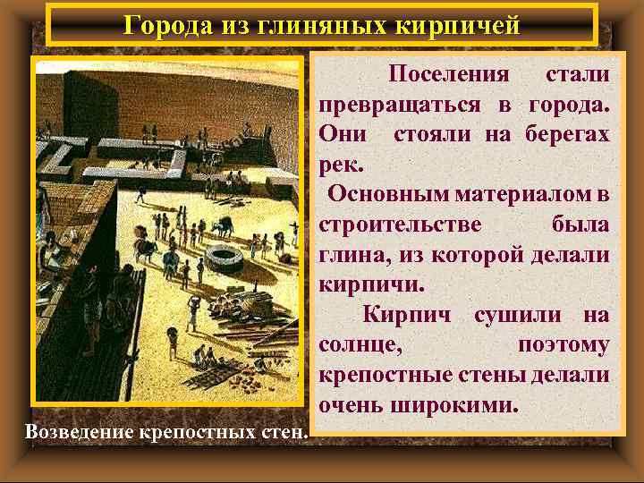 Города из глиняных кирпичей Поселения стали превращаться в города. Они стояли на берегах рек.