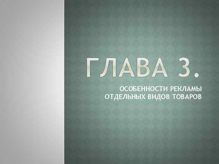 ОСОБЕННОСТИ РЕКЛАМЫ ОТДЕЛЬНЫХ ВИДОВ ТОВАРОВ 