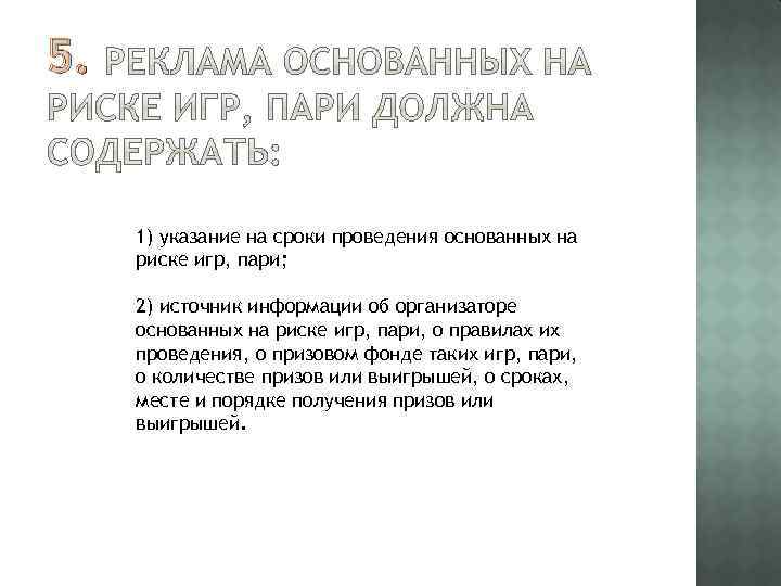 5. 1) указание на сроки проведения основанных на риске игр, пари; 2) источник информации