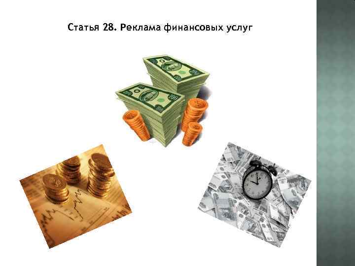 Статья 28. Реклама финансовых услуг 