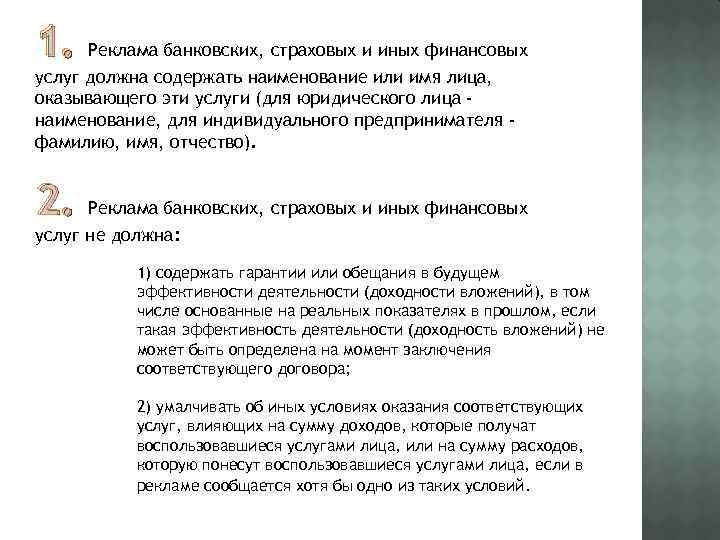 1. Реклама банковских, страховых и иных финансовых услуг должна содержать наименование или имя лица,