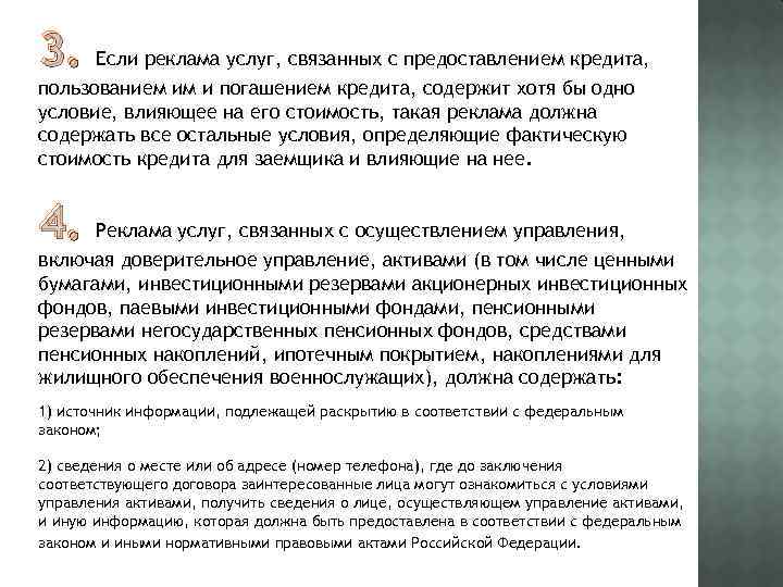 3. Если реклама услуг, связанных с предоставлением кредита, пользованием им и погашением кредита, содержит