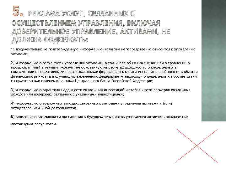 5. 1) документально не подтвержденную информацию, если она непосредственно относится к управлению активами; 2)