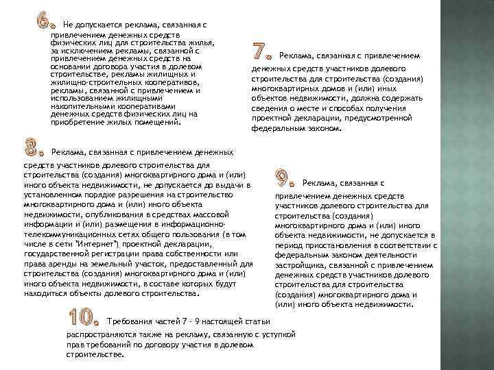 6. Не допускается реклама, связанная с привлечением денежных средств физических лиц для строительства жилья,