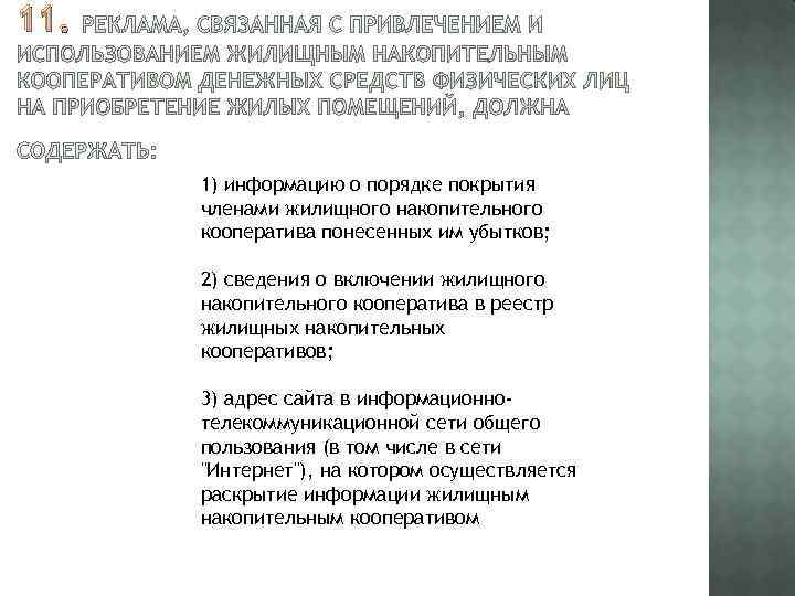 11. 1) информацию о порядке покрытия членами жилищного накопительного кооператива понесенных им убытков; 2)
