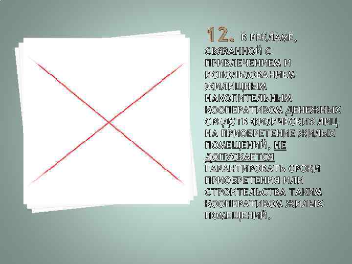 12. В РЕКЛАМЕ, СВЯЗАННОЙ С ПРИВЛЕЧЕНИЕМ И ИСПОЛЬЗОВАНИЕМ ЖИЛИЩНЫМ НАКОПИТЕЛЬНЫМ КООПЕРАТИВОМ ДЕНЕЖНЫХ СРЕДСТВ ФИЗИЧЕСКИХ