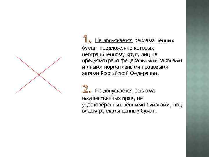 1. Не допускается реклама ценных бумаг, предложение которых неограниченному кругу лиц не предусмотрено федеральными
