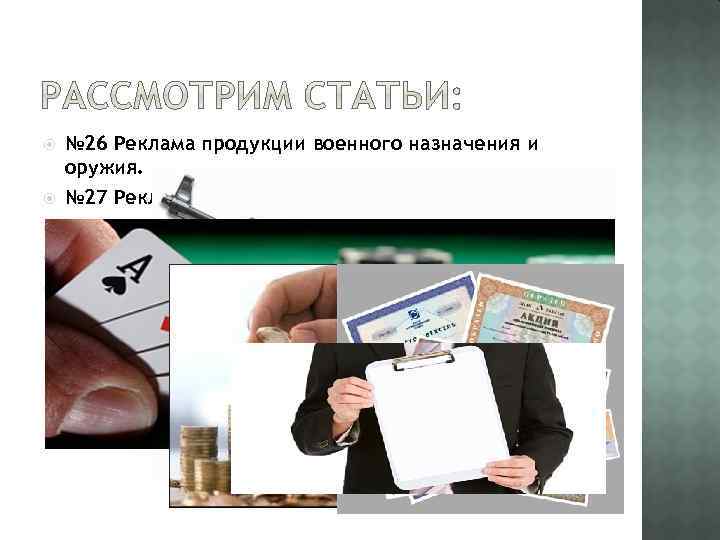  № 26 Реклама продукции военного назначения и оружия. № 27 Реклама основанных на