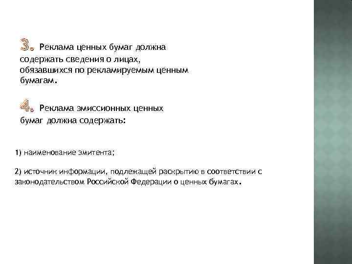 3. Реклама ценных бумаг должна содержать сведения о лицах, обязавшихся по рекламируемым ценным бумагам.