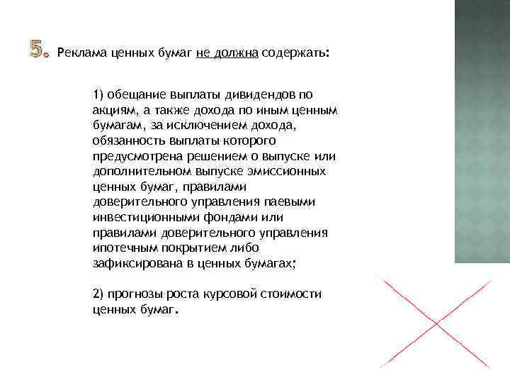 5. Реклама ценных бумаг не должна содержать: 1) обещание выплаты дивидендов по акциям, а