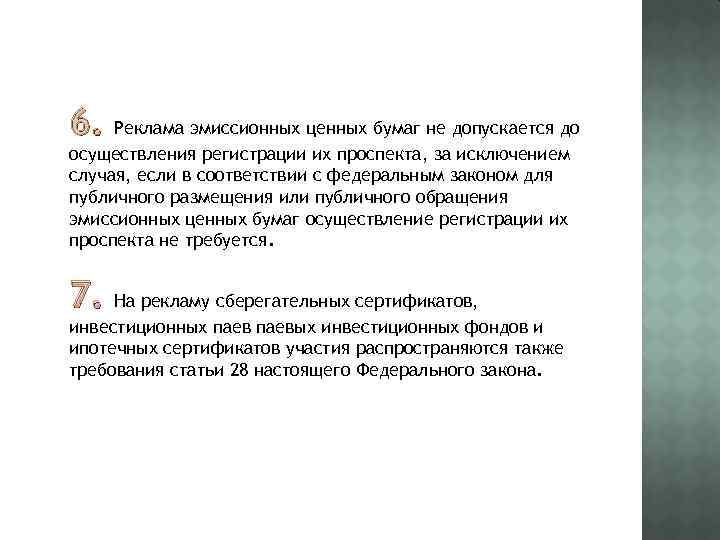 6. Реклама эмиссионных ценных бумаг не допускается до осуществления регистрации их проспекта, за исключением
