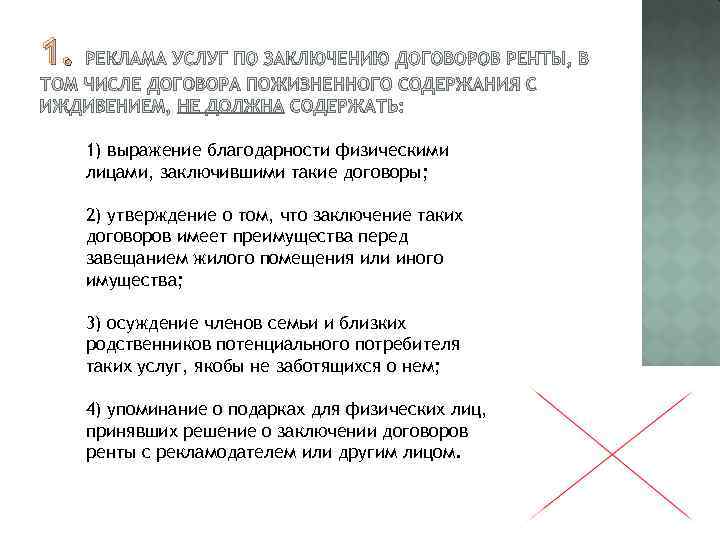 1. 1) выражение благодарности физическими лицами, заключившими такие договоры; 2) утверждение о том, что