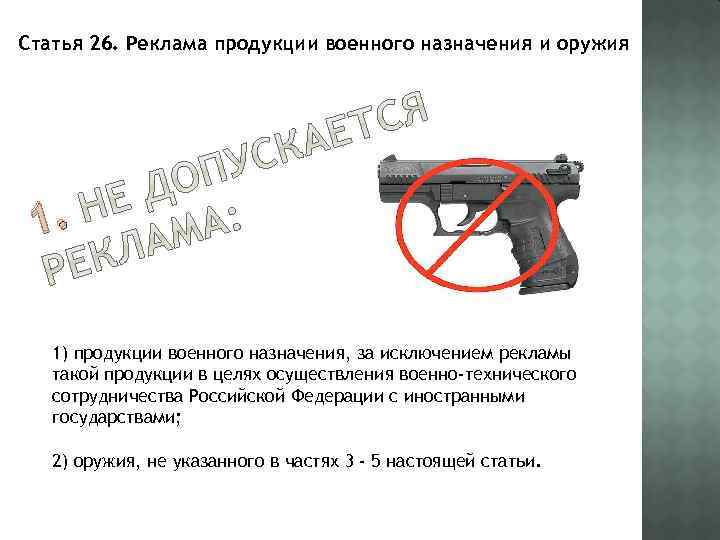 Статья 26. Реклама продукции военного назначения и оружия 1. 1) продукции военного назначения, за