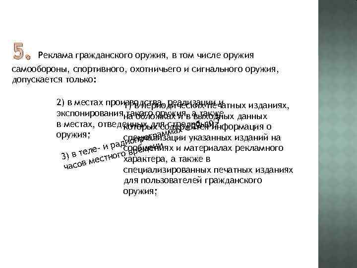 5. Реклама гражданского оружия, в том числе оружия самообороны, спортивного, охотничьего и сигнального оружия,