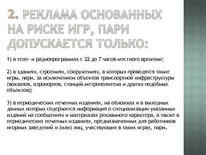 2. 1) в теле- и радиопрограммах с 22 до 7 часов местного времени; 2)