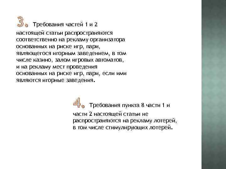 3. Требования частей 1 и 2 настоящей статьи распространяются соответственно на рекламу организатора основанных