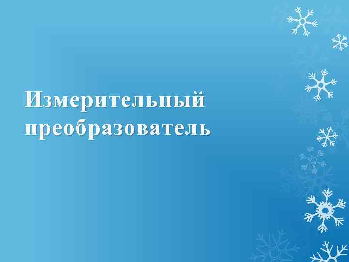 Измерительный преобразователь 