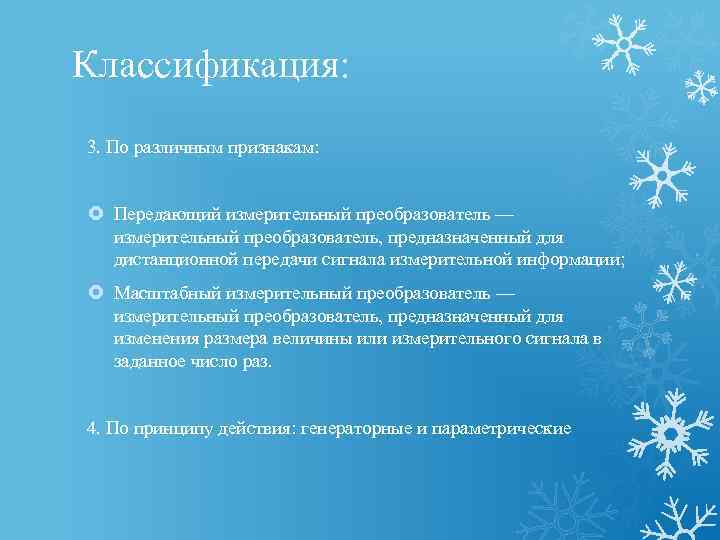 Классификация: 3. По различным признакам: Передающий измерительный преобразователь — измерительный преобразователь, предназначенный для дистанционной