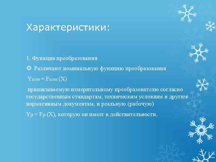 Характеристики: 1. Функция преобразования Различают номинальную функцию преобразования Yном = Fном (X) приписываемую измерительному