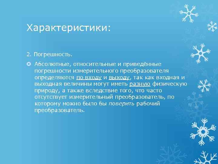 Характеристики: 2. Погрешность. Абсолютные, относительные и приведённые погрешности измерительного преобразователя определяются по входу и