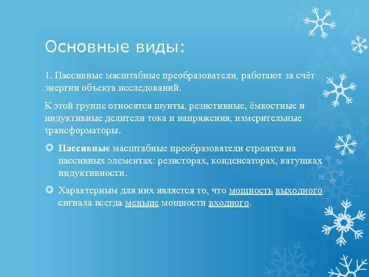 Основные виды: 1. Пассивные масштабные преобразователи, работают за счёт энергии объекта исследований. К этой