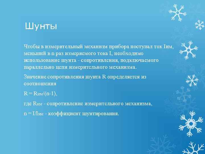 Шунты Чтобы в измерительный механизм прибора поступал ток Iим, меньший в n раз измеряемого
