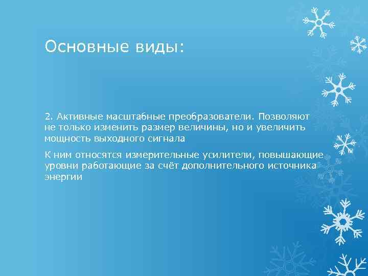 Основные виды: 2. Активные масштабные преобразователи. Позволяют не только изменить размер величины, но и