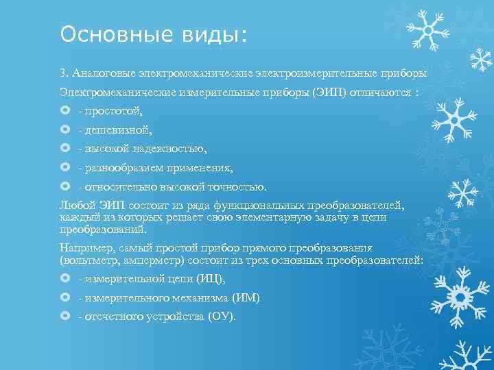 Основные виды: 3. Аналоговые электромеханические электроизмерительные приборы Электромеханические измерительные приборы (ЭИП) отличаются : -