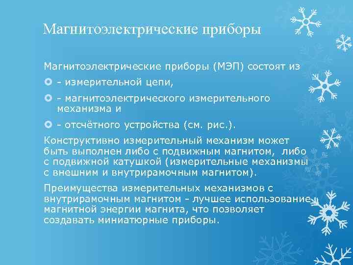 Магнитоэлектрические приборы (МЭП) состоят из - измерительной цепи, - магнитоэлектрического измерительного механизма и -