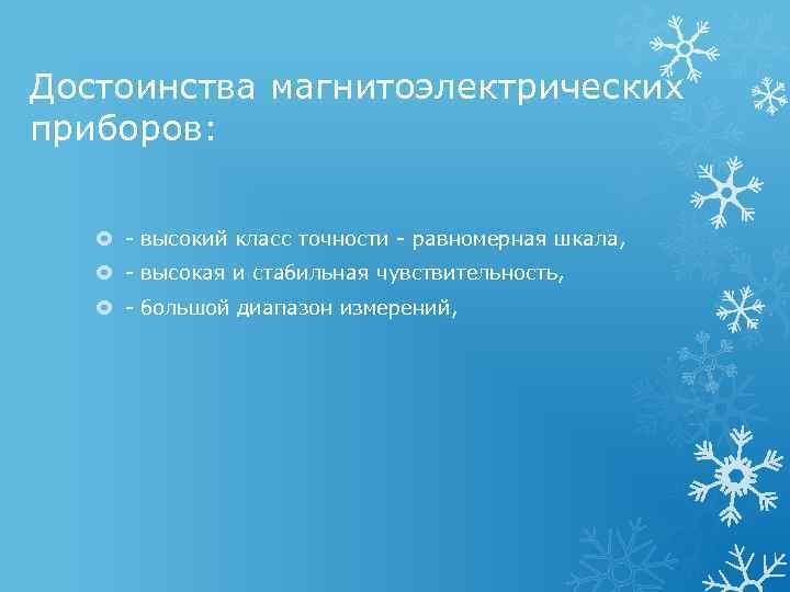 Достоинства магнитоэлектрических приборов: - высокий класс точности - равномерная шкала, - высокая и стабильная