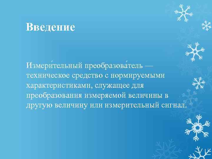 Введение Измери тельный преобразова тель — техническое средство с нормируемыми характеристиками, служащее для преобразования