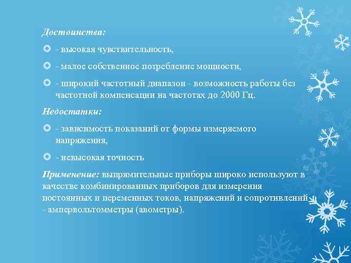 Достоинства: - высокая чувствительность, - малое собственное потребление мощности, - широкий частотный диапазон -