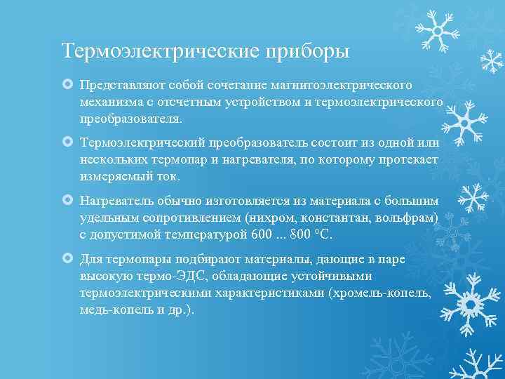 Термоэлектрические приборы Представляют собой сочетание магнитоэлектрического механизма с отсчетным устройством и термоэлектрического преобразователя. Термоэлектрический