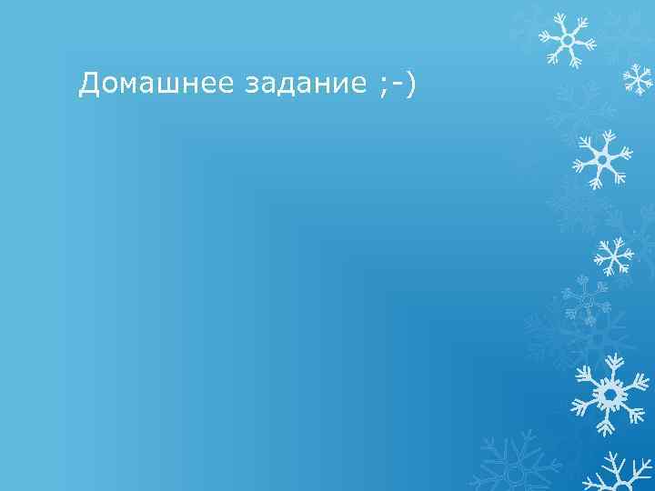 Домашнее задание ; -) 